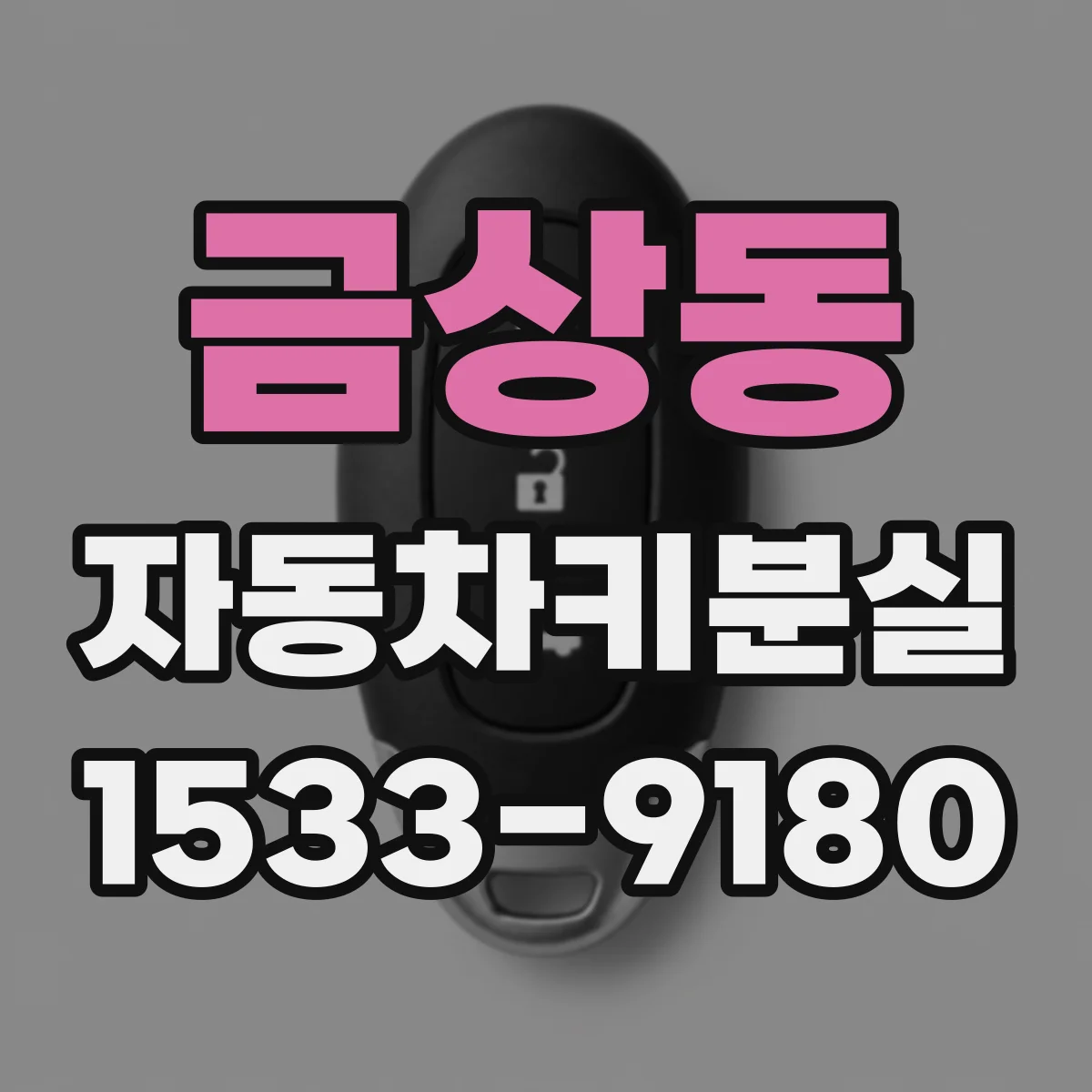 금상동 자동차키분실