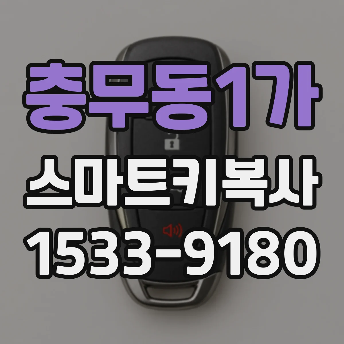 충무동1가 스마트키복사