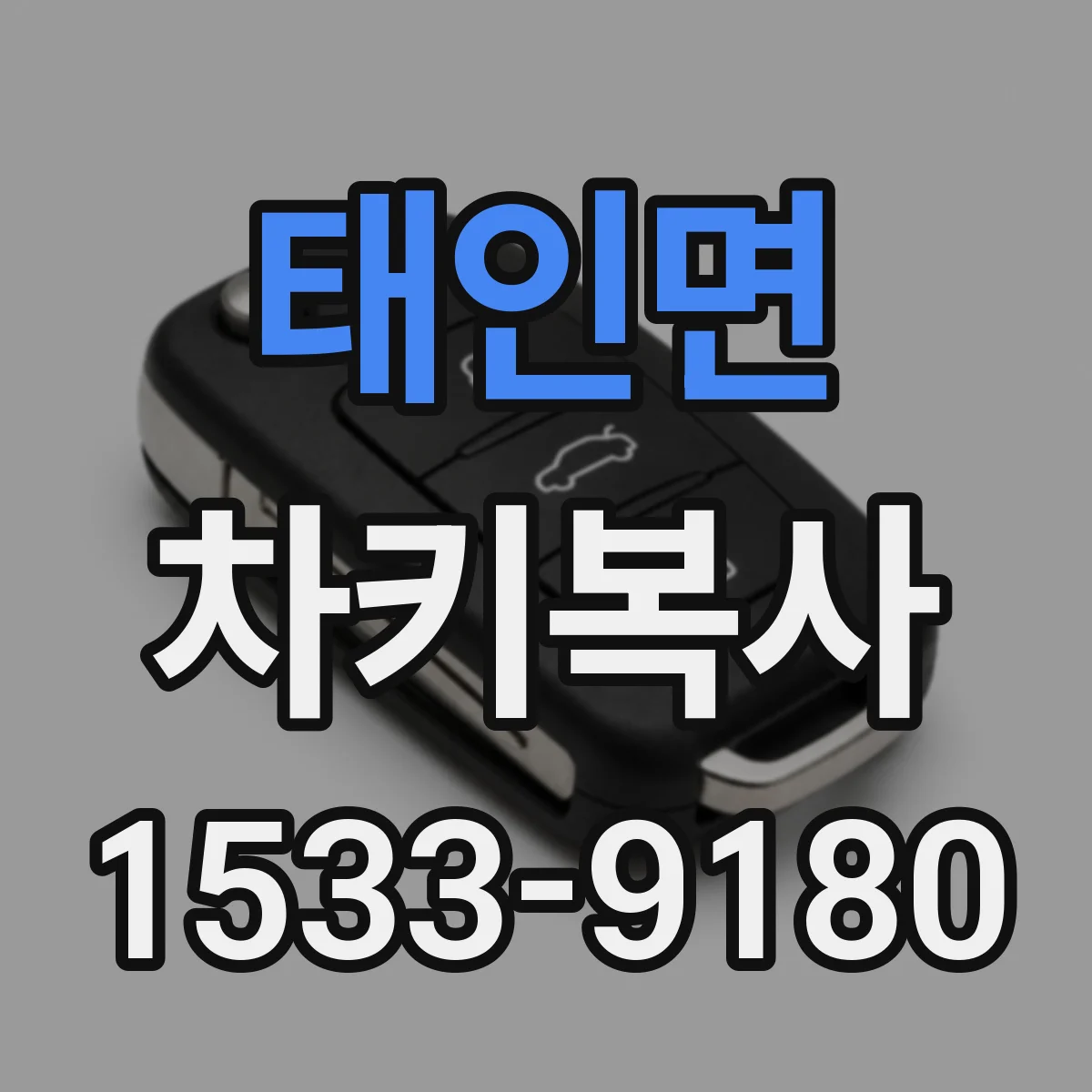 태인면 차키복사