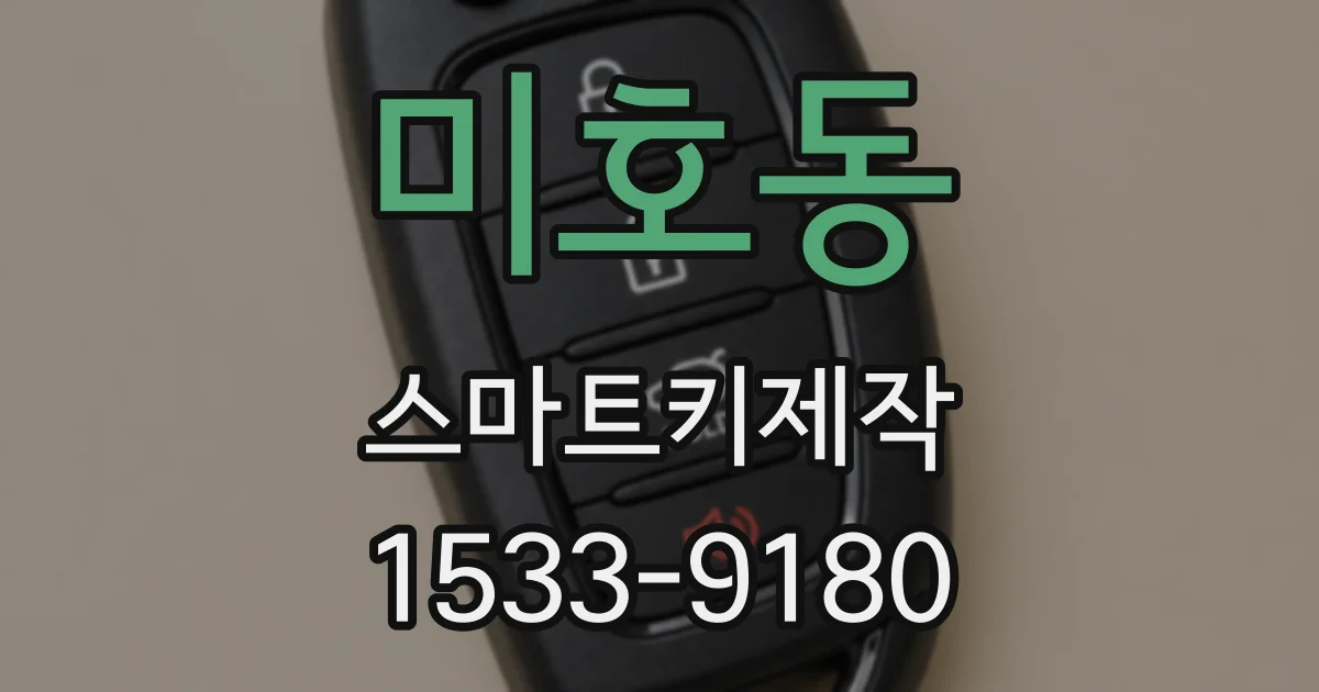 미호동 스마트키제작