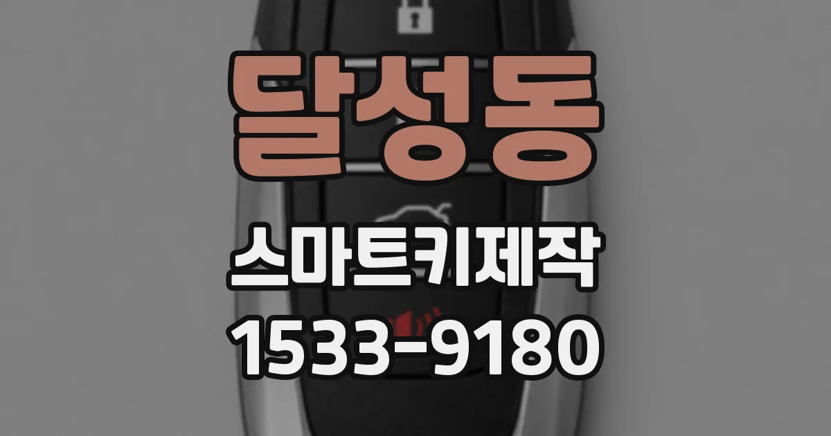 달성동 스마트키제작