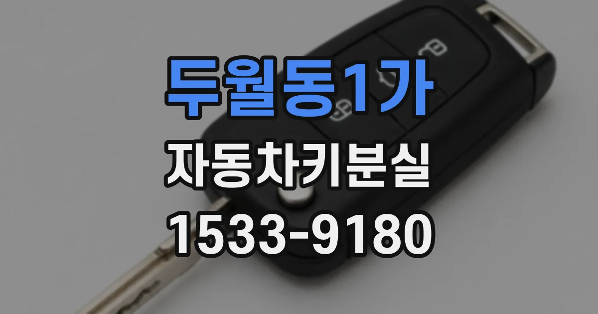 두월동1가 자동차키분실