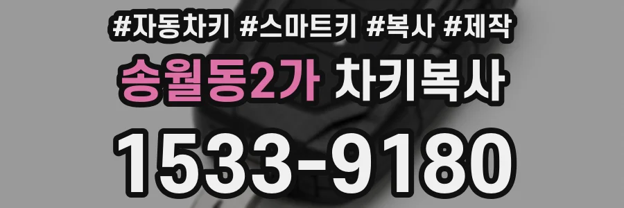 송월동2가 차키복사