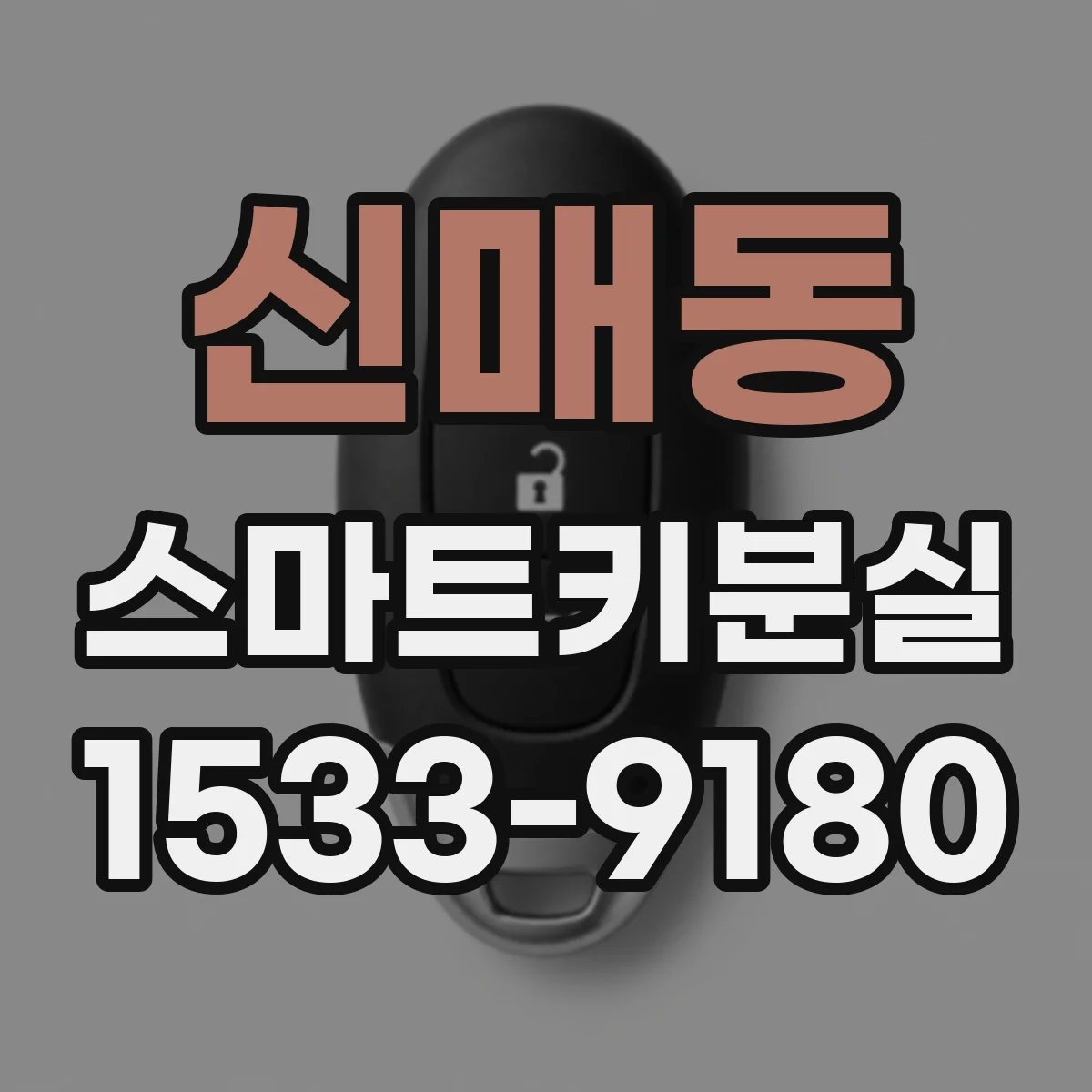 신매동 스마트키분실