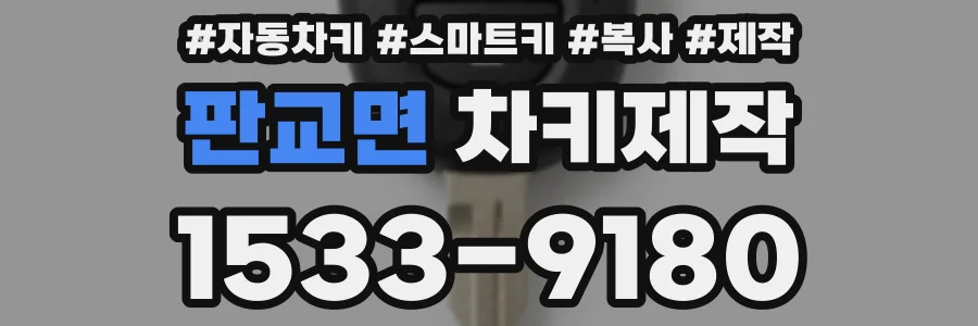 판교면 차키제작
