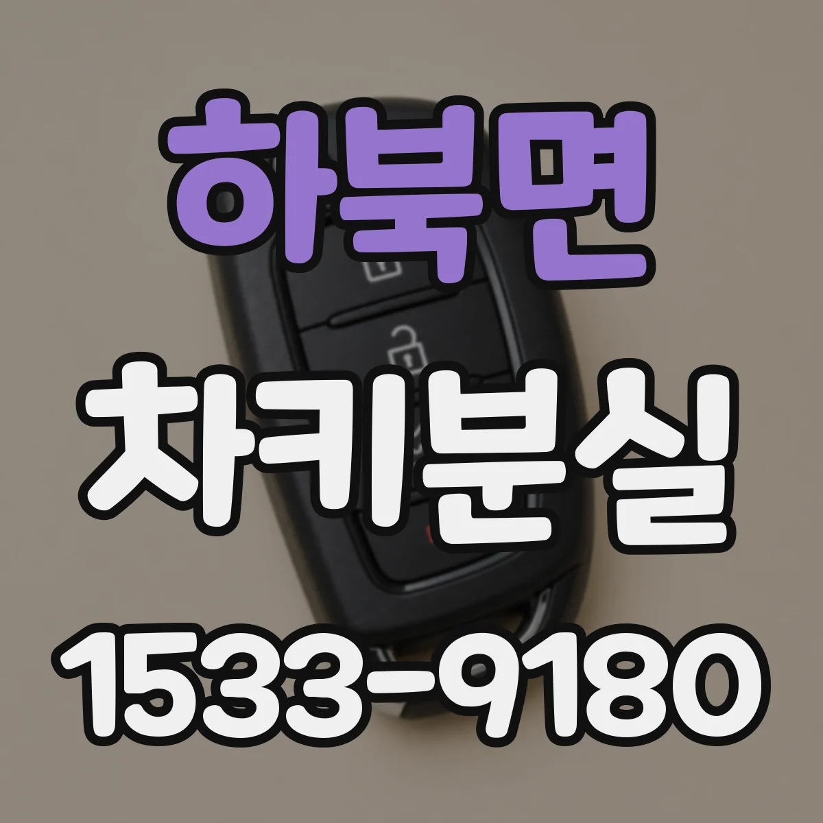 하북면 차키분실