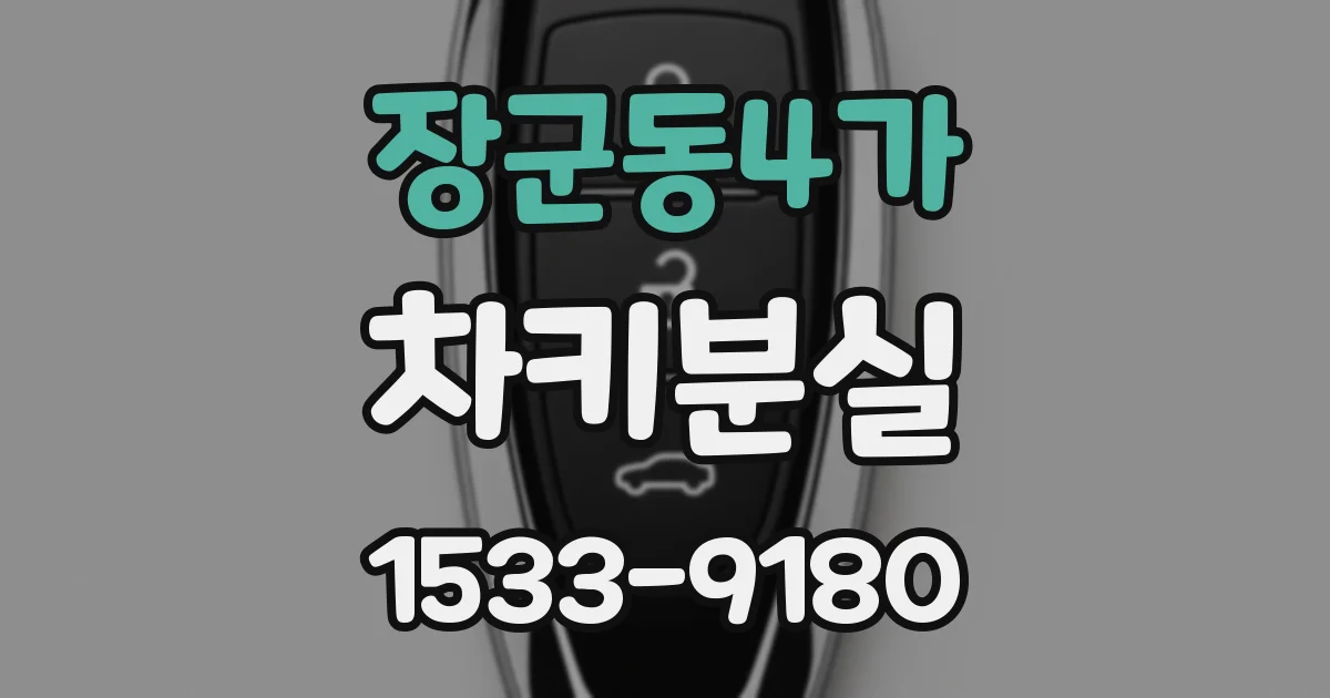 장군동4가 차키분실