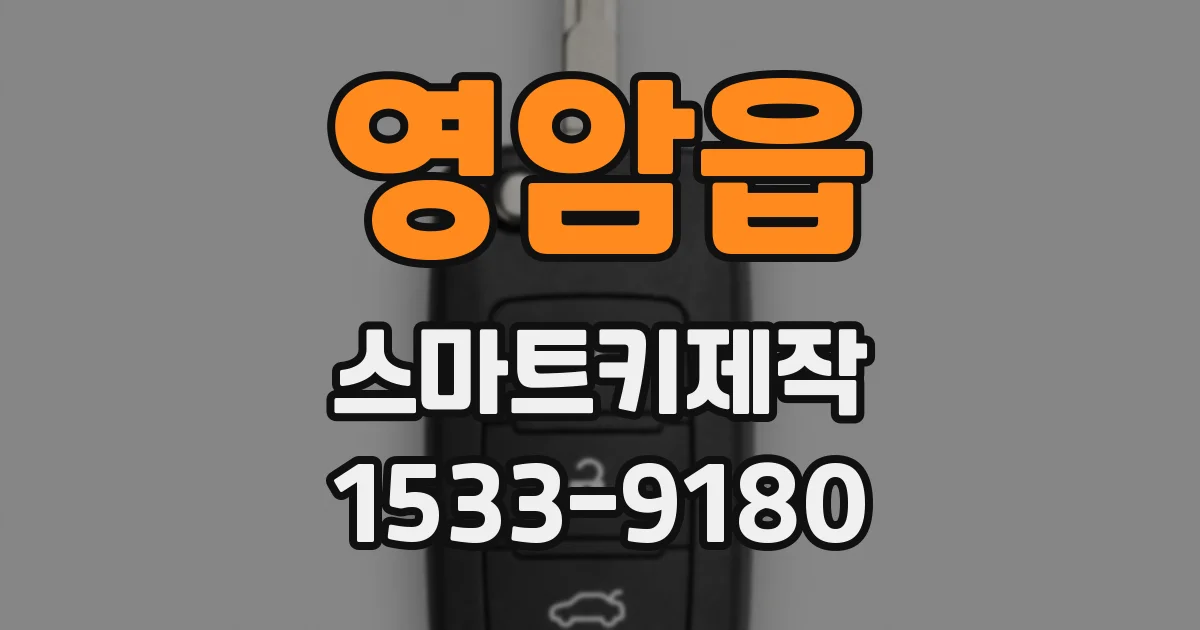 영암읍 스마트키제작
