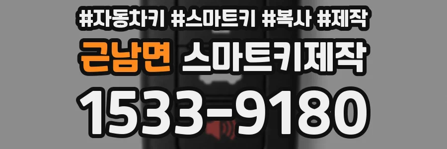 근남면 스마트키제작