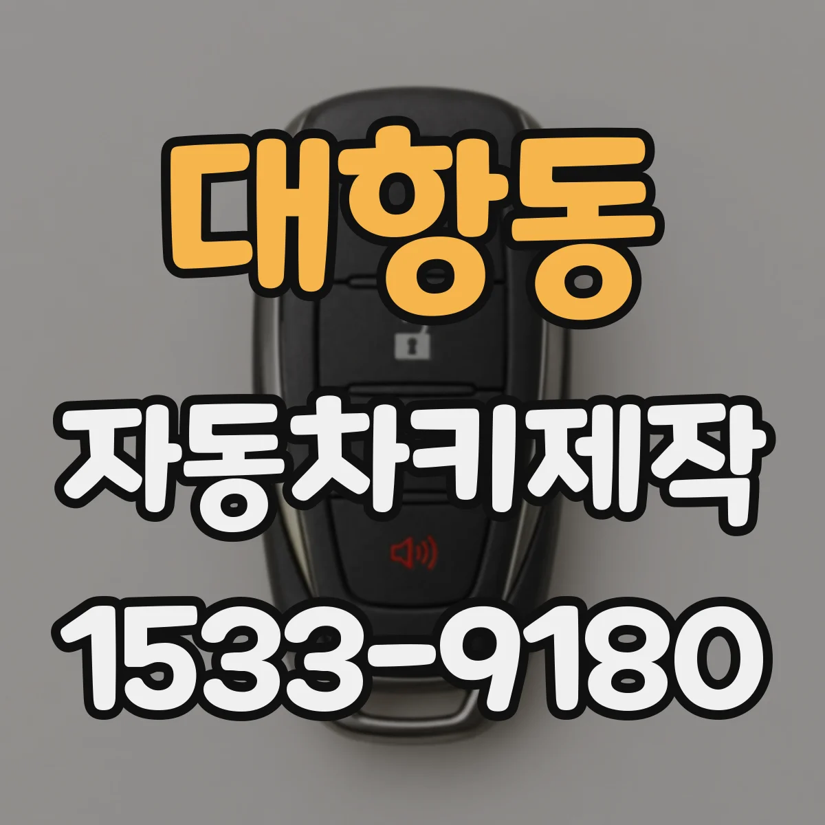 대항동 자동차키제작