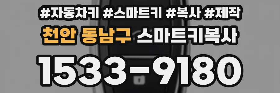 천안 동남구 스마트키복사