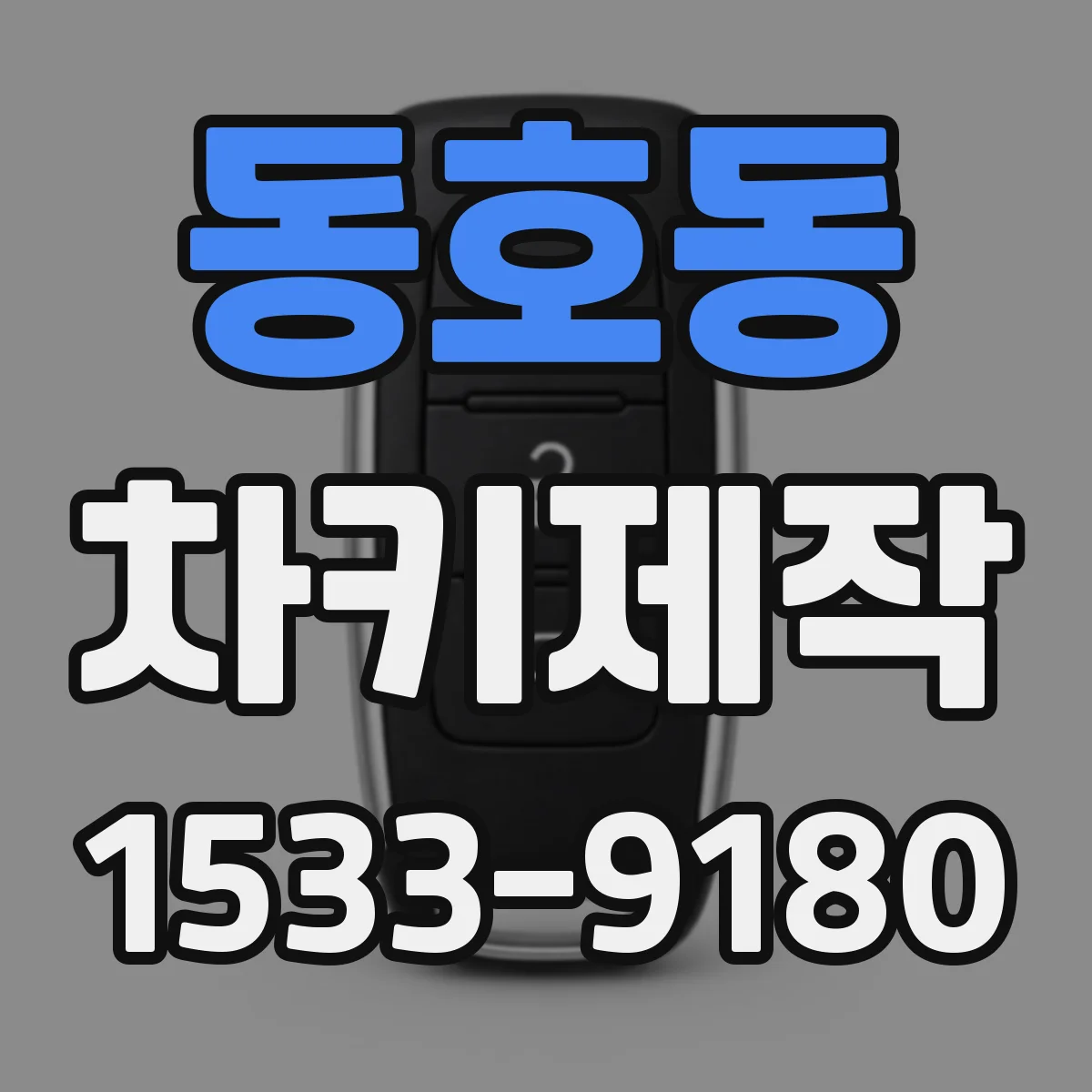동호동 차키제작
