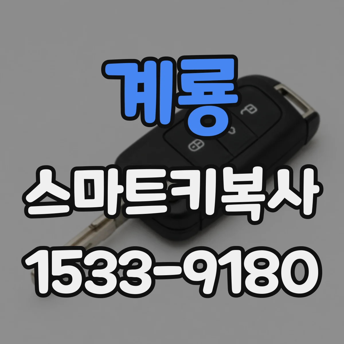 계룡 스마트키복사