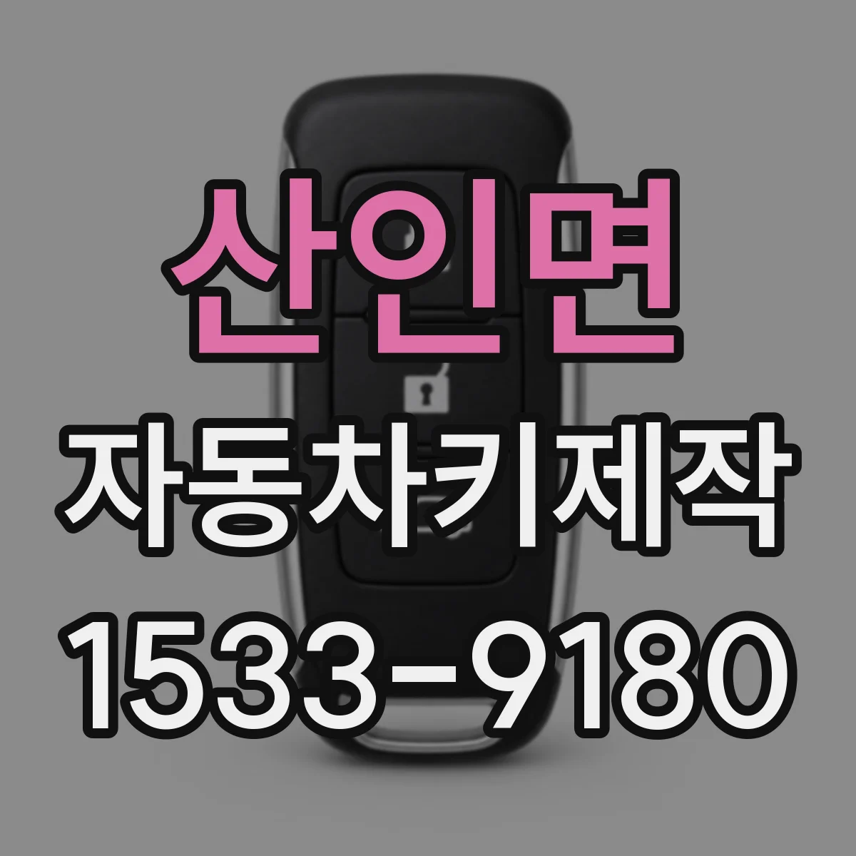 산인면 자동차키제작