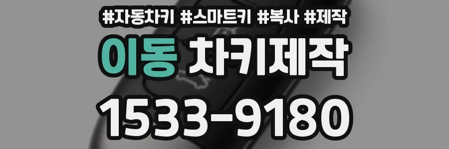 이동 차키제작