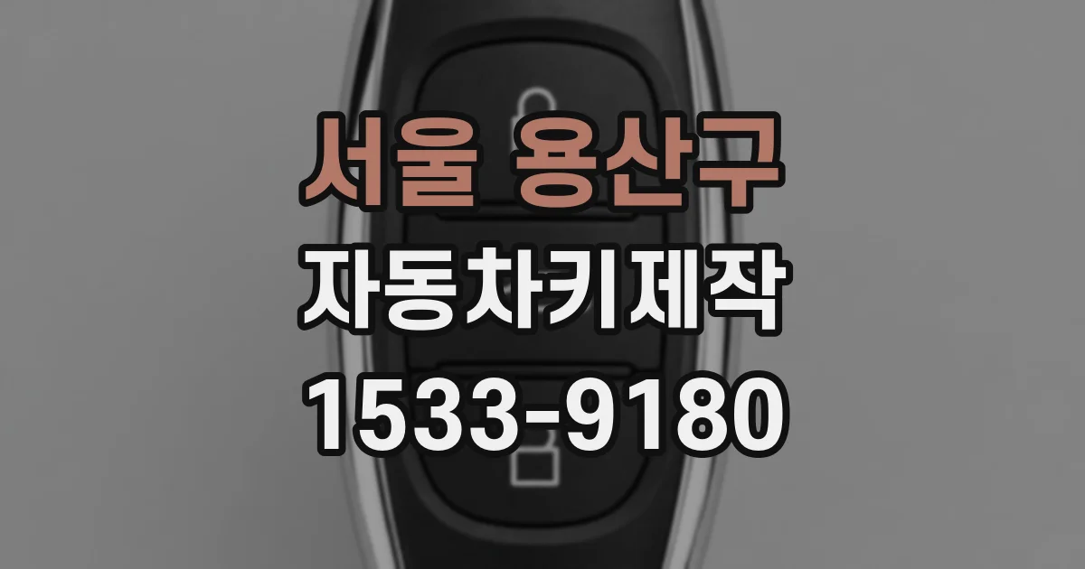 서울 용산구 자동차키제작