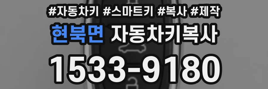 현북면 자동차키복사