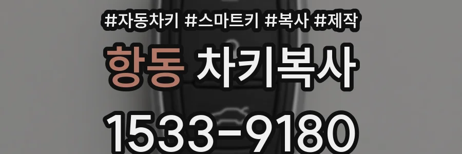 항동 차키복사