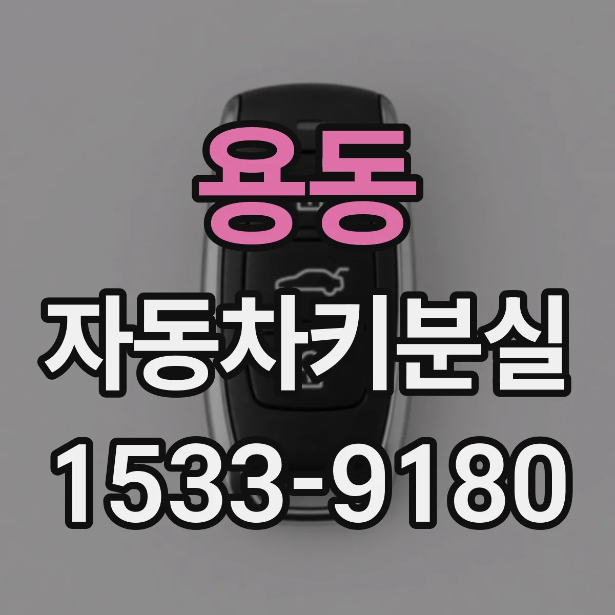 용동 자동차키분실