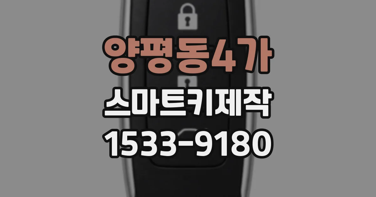 양평동4가 스마트키제작
