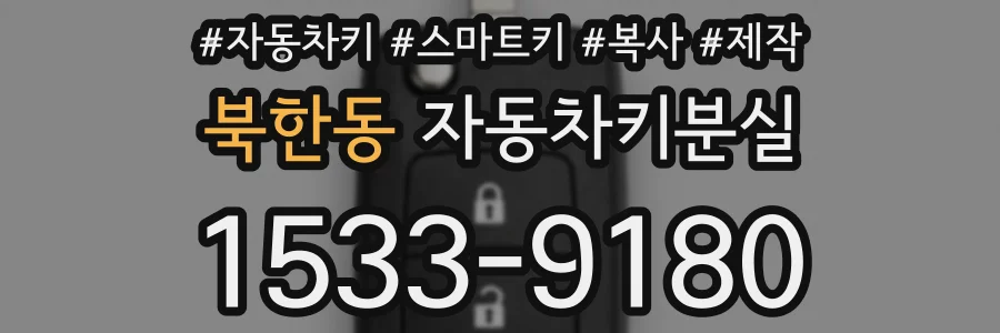 북한동 자동차키분실