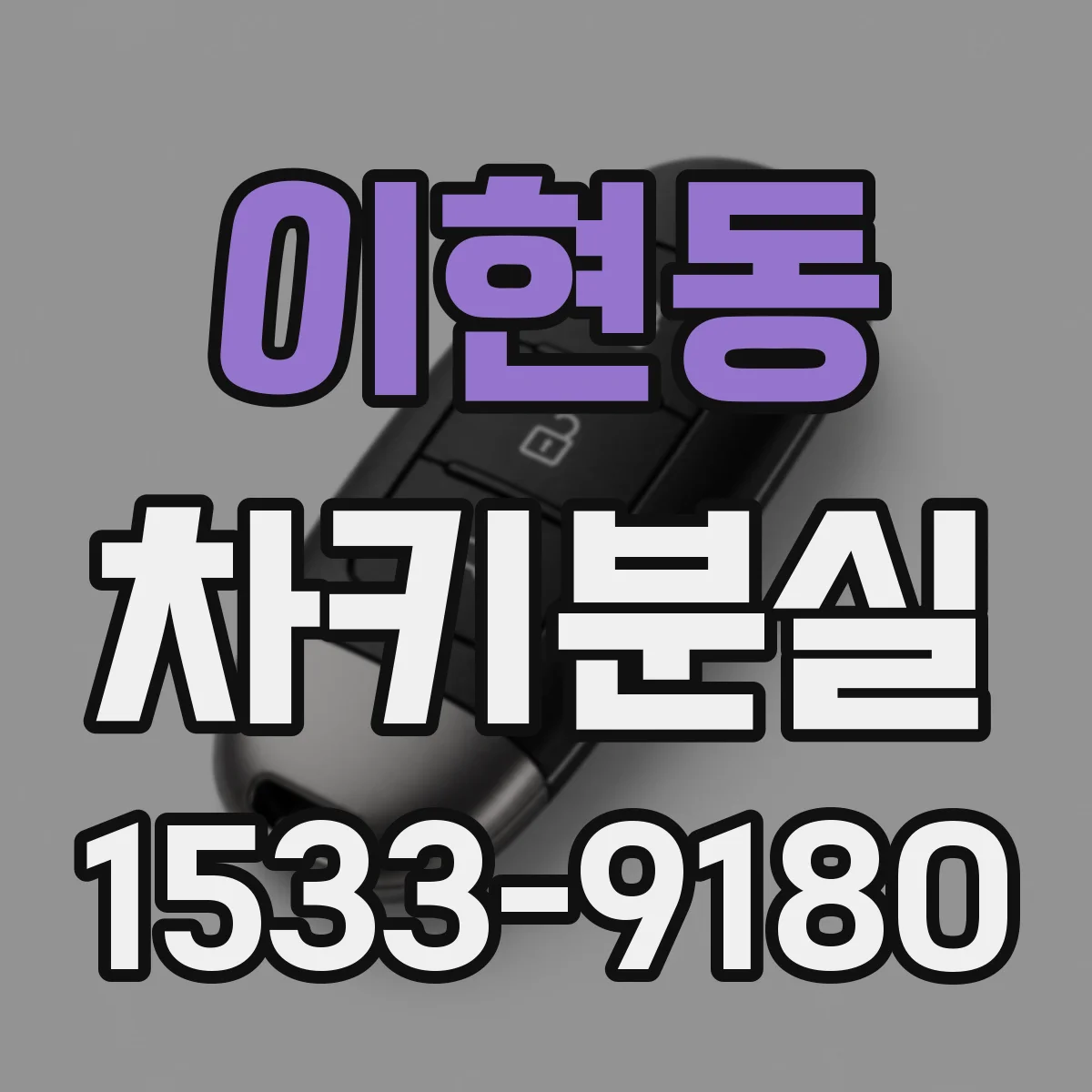 이현동 차키분실