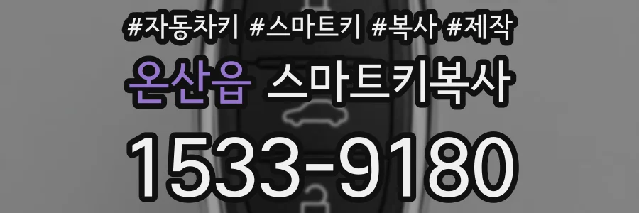 온산읍 스마트키복사