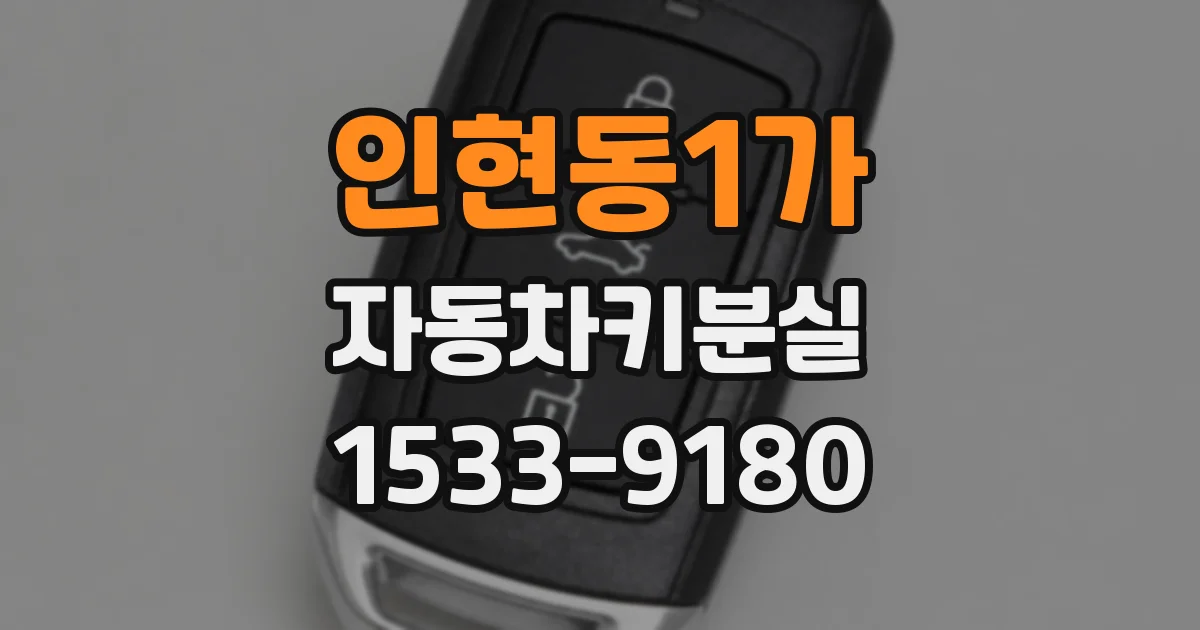 인현동1가 자동차키분실