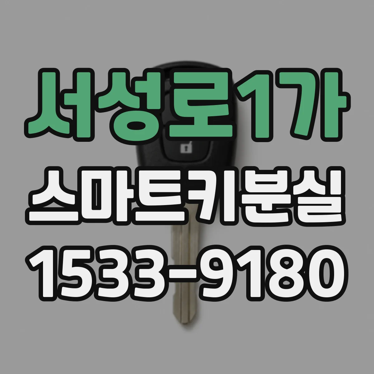 서성로1가 스마트키분실