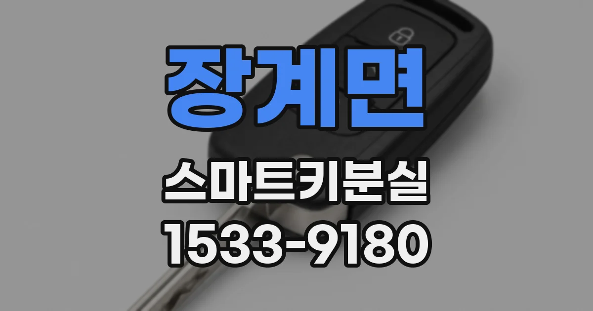 장계면 스마트키분실