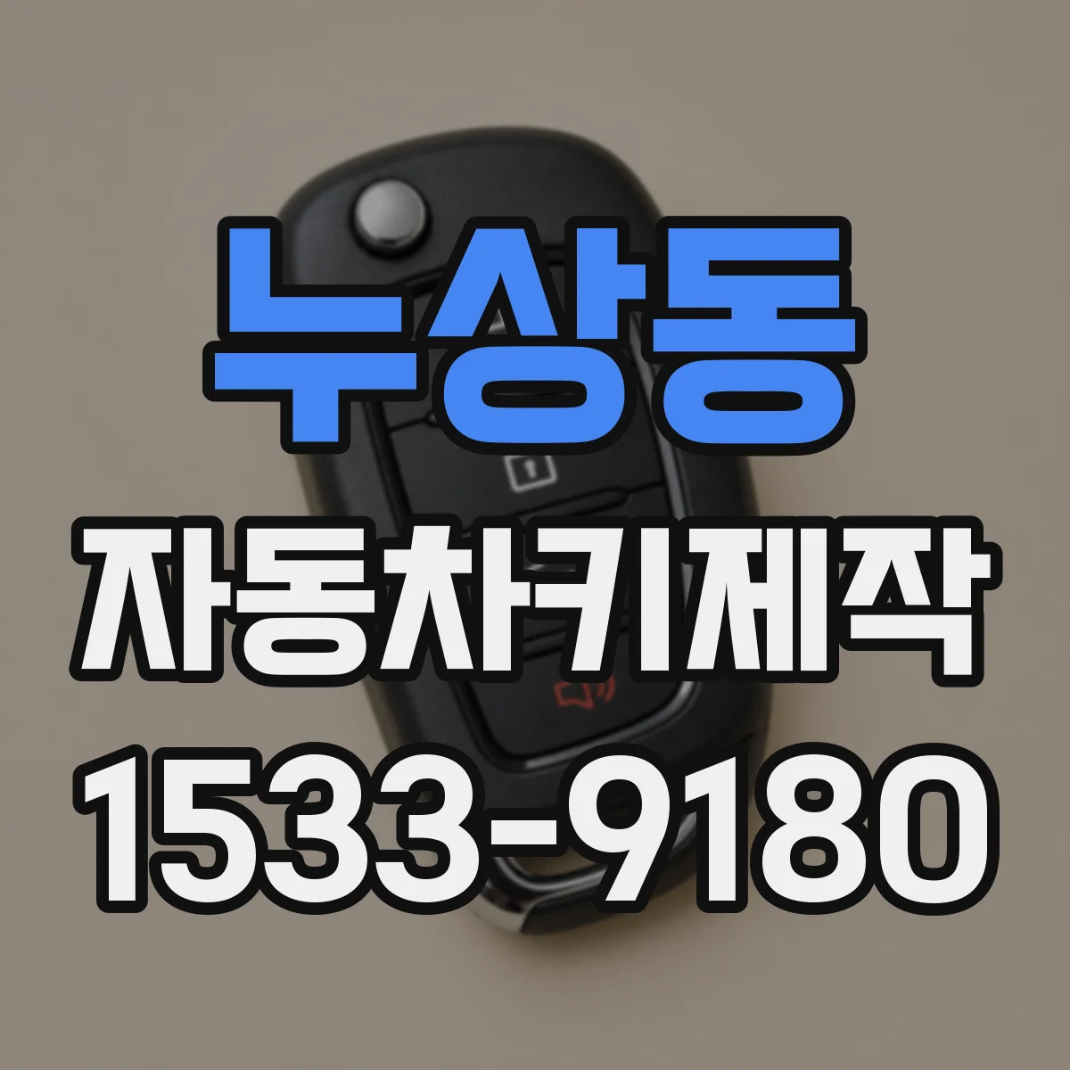 누상동 자동차키제작