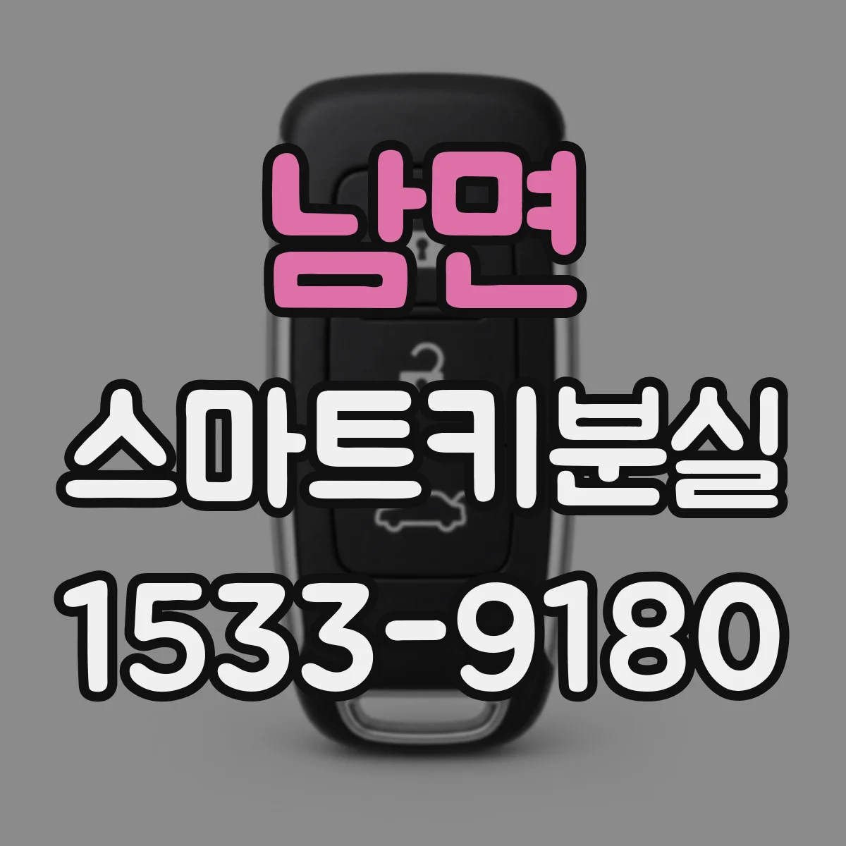 남면 스마트키분실
