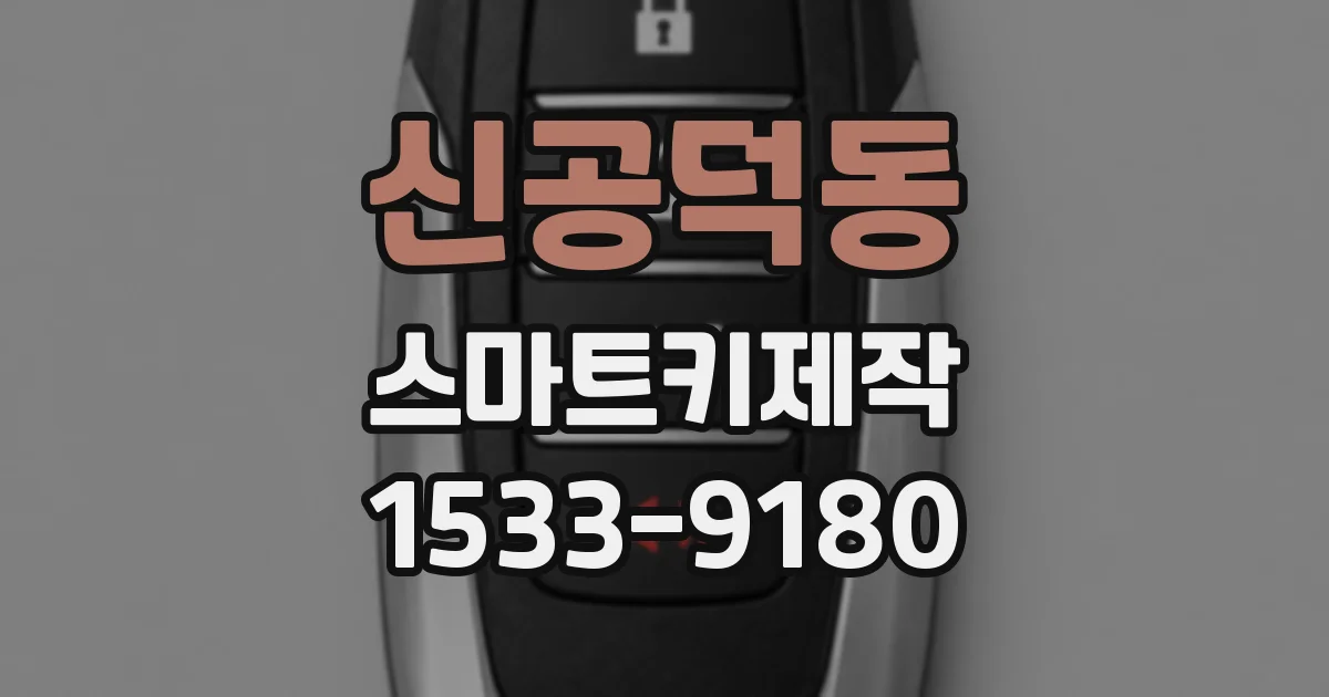 신공덕동 스마트키제작