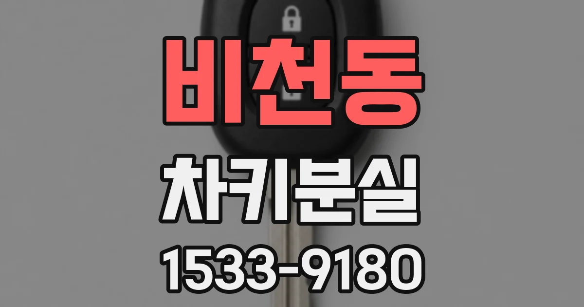 비천동 차키분실