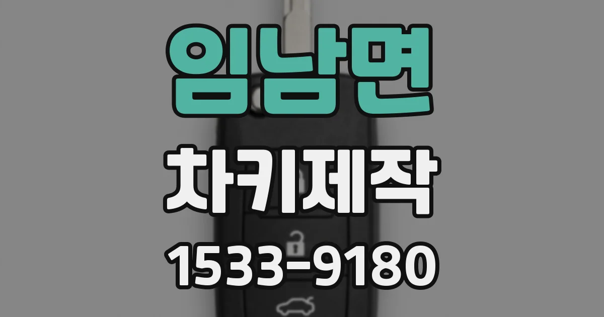 임남면 차키제작
