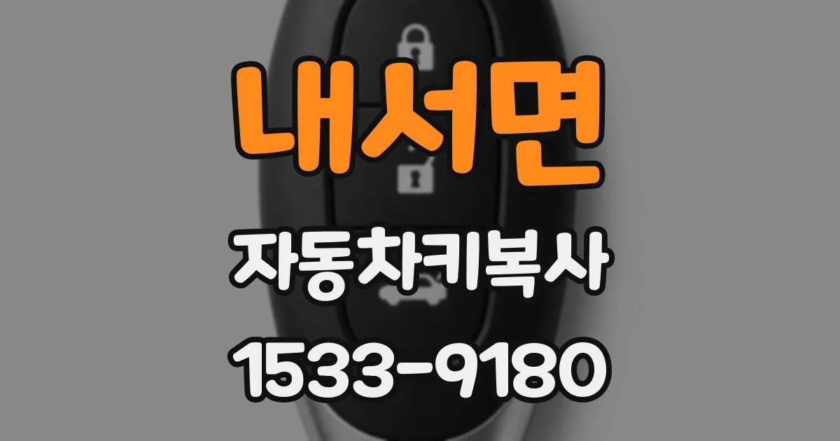 내서면 자동차키복사