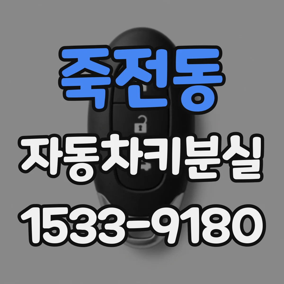 죽전동 자동차키분실