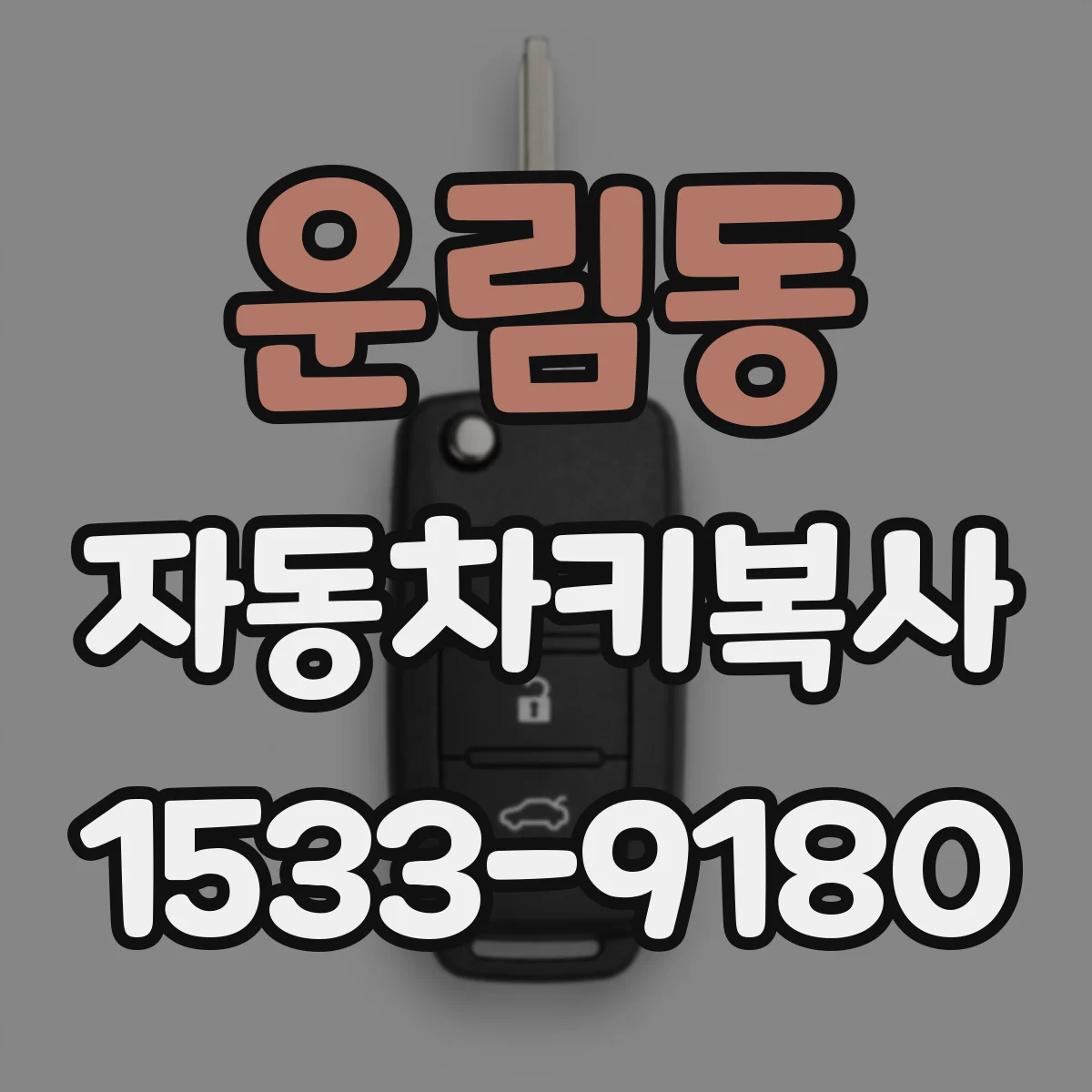 운림동 자동차키복사