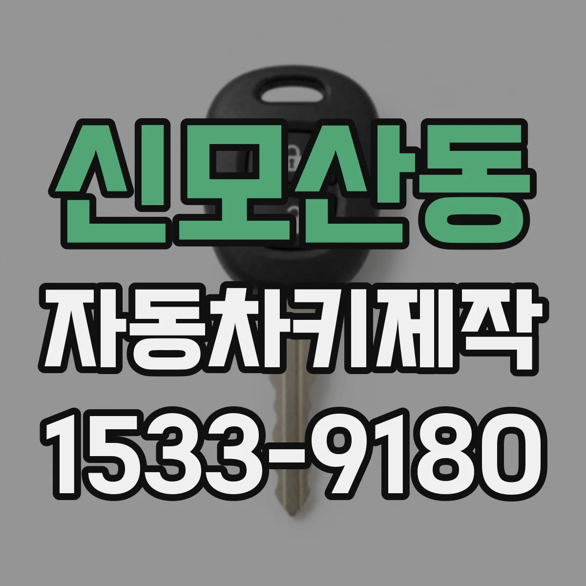 신모산동 자동차키제작