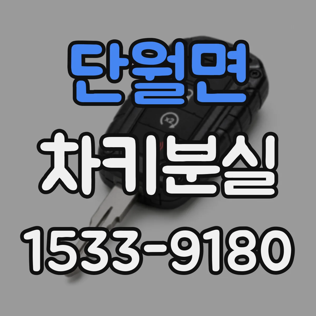 단월면 차키분실