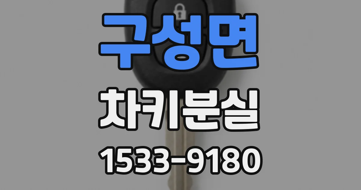 구성면 차키분실
