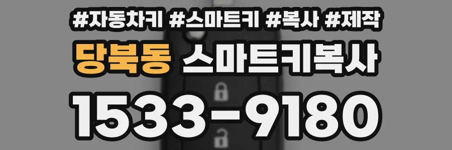 당북동 스마트키복사