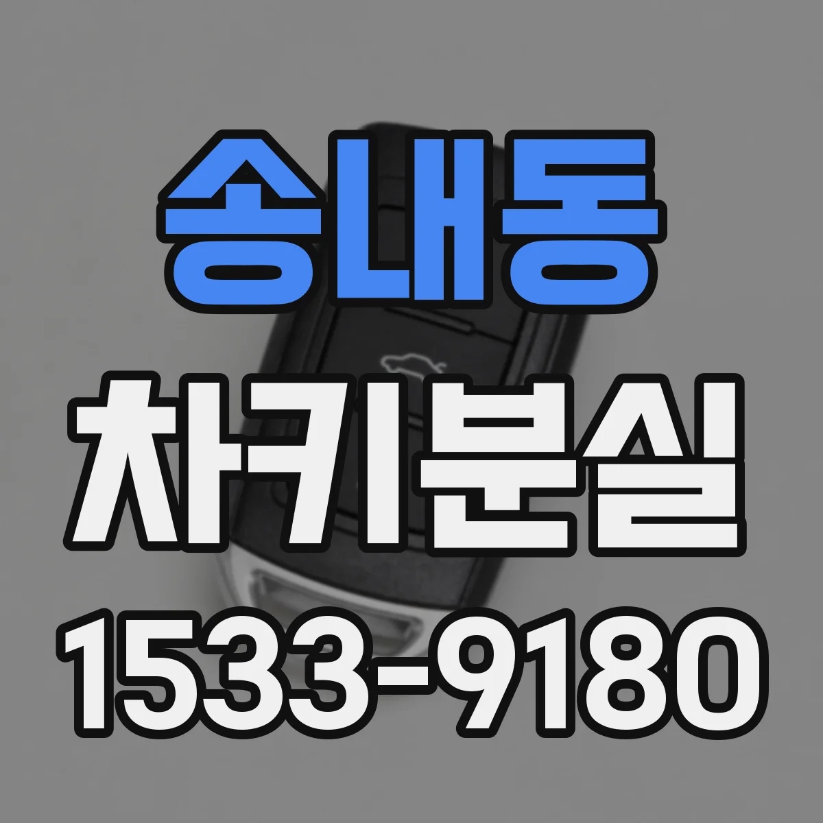 송내동 차키분실