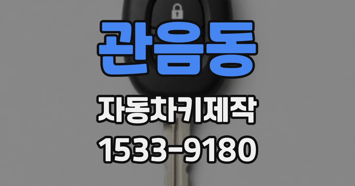 관음동 자동차키제작