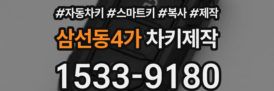 삼선동4가 차키제작