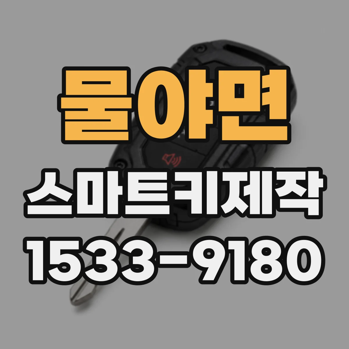 물야면 스마트키제작