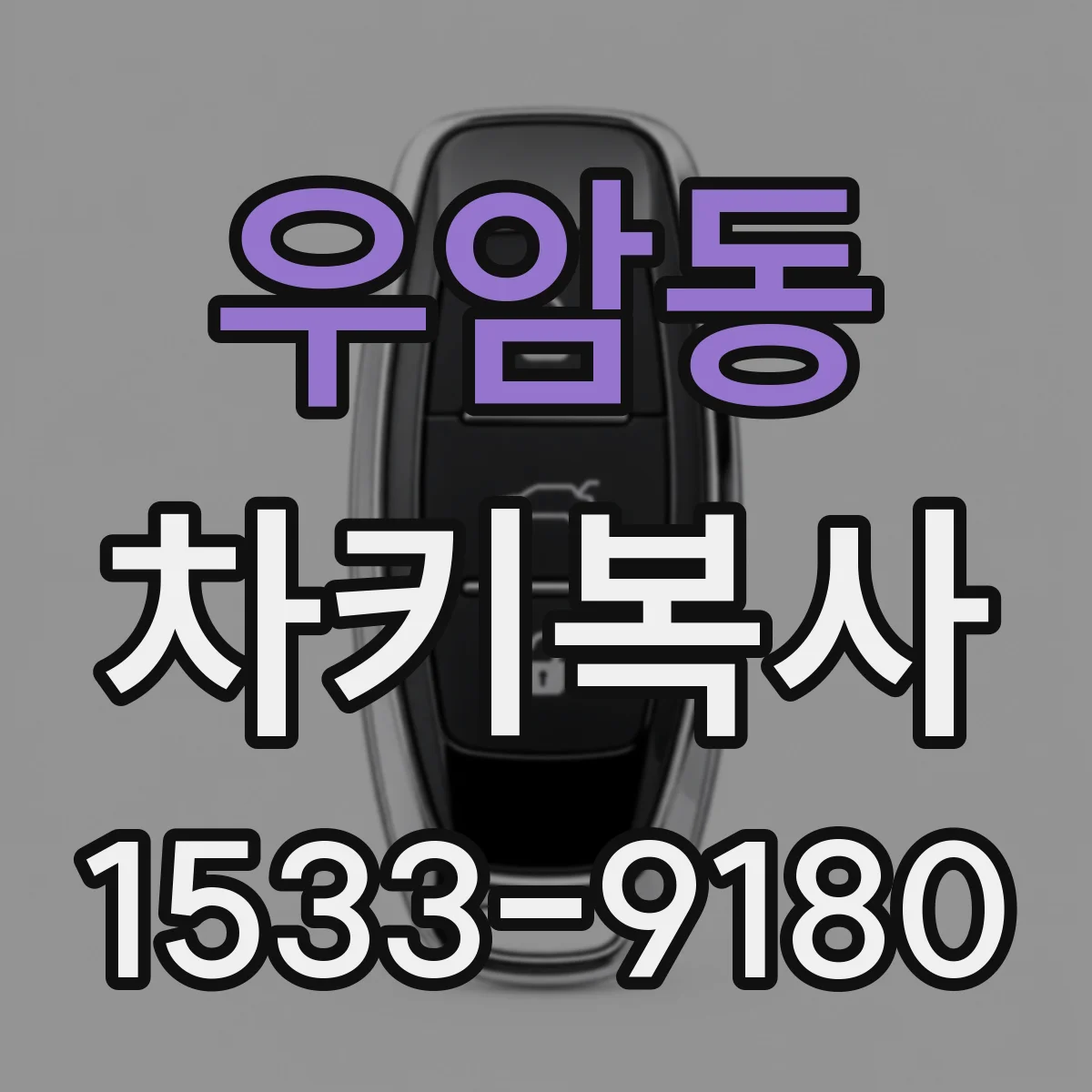 우암동 차키복사
