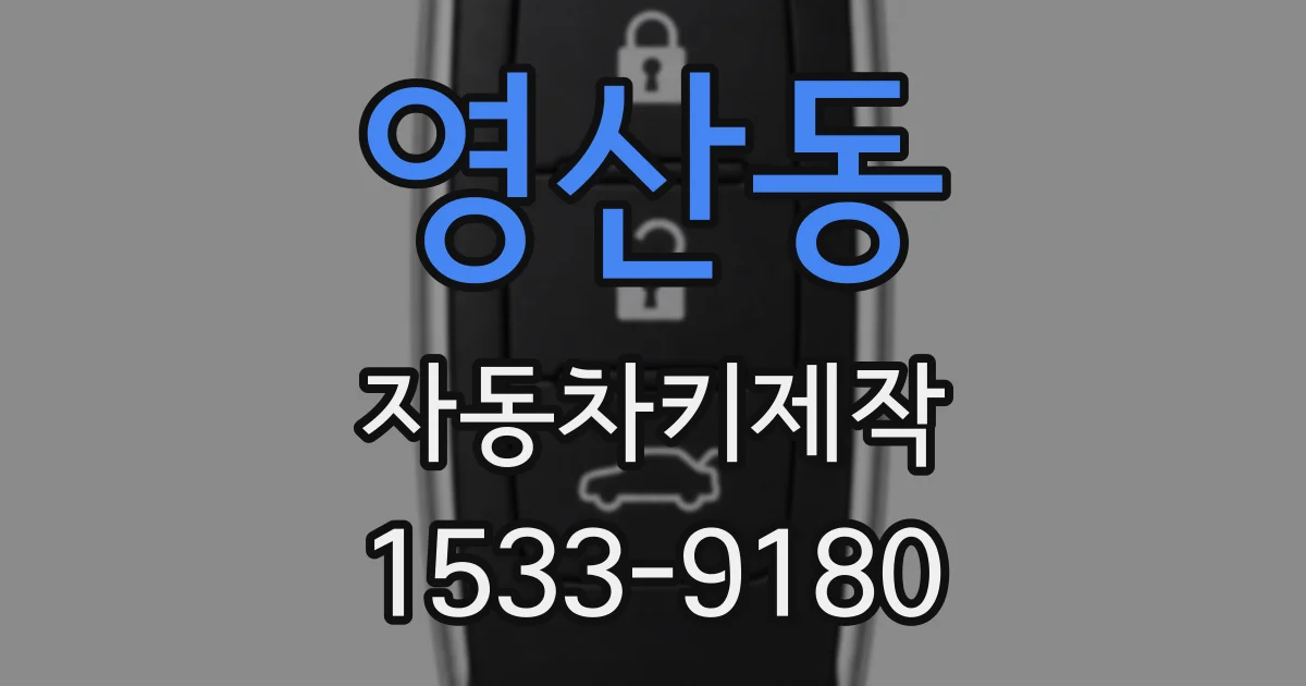 영산동 자동차키제작