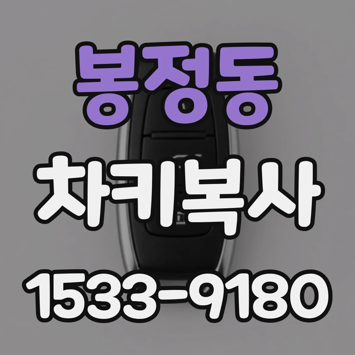 봉정동 차키복사