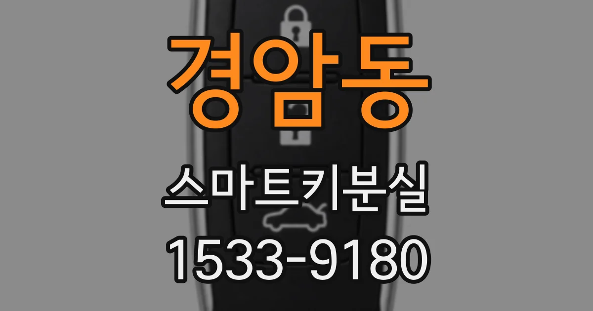 경암동 스마트키분실